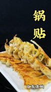 锅贴是什么