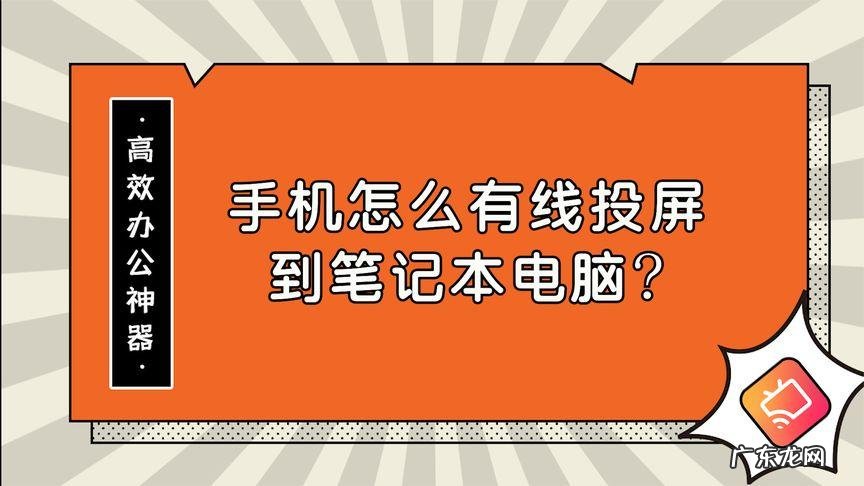 手机投屏电脑该如何截屏？—江下办公
