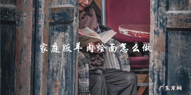 家庭版羊肉烩面怎么做