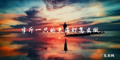 教你如何制作美味的半斤一只的大海虾