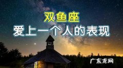 最容易喜欢上双鱼座的星座