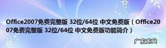 怎样查看电脑是32位还是64位，32位和64位区别