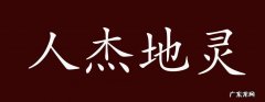 人杰地灵解一生肖