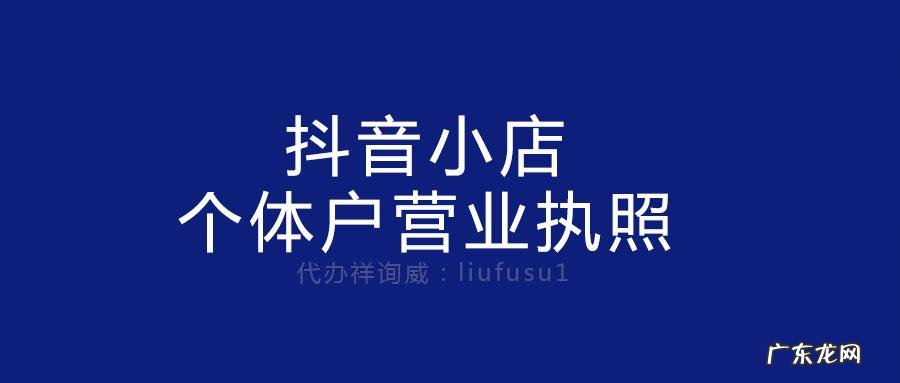 抖音带货需要营业执照吗