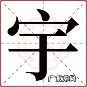 宇任的寓意