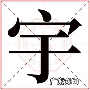 宇任的寓意