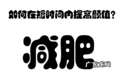 120斤瘦到110斤要多久 120斤减到110斤需要多久