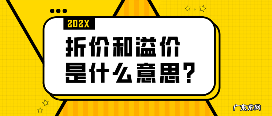 溢价是什么意思