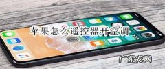 iphone12可以当空调遥控器么