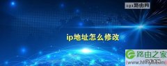 怎么修改局域网IP