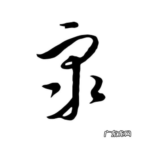 泉字怎么组合成新的字