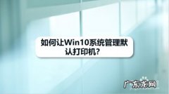 Win10电脑中如何设置默认打印机