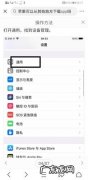 苹果手机不信任的软件怎么设置