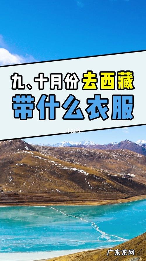 十月份去西藏可行吗