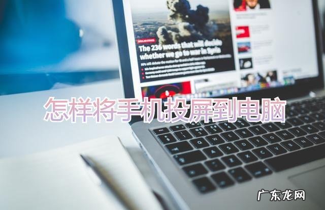 怎么将手机投屏到电脑