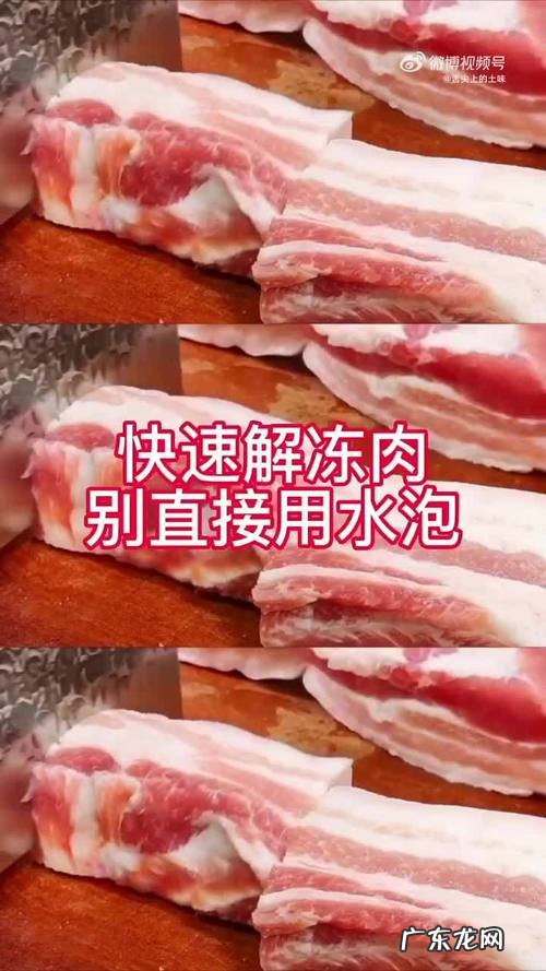 怎么快速解冻冻肉