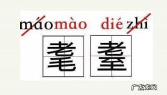耄耋怎么读