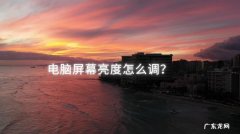 台式电脑屏幕亮度怎么调