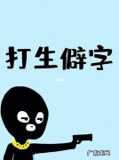 怎么打出来生僻字