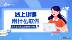 线上授课怎么讲课 在线讲课有哪些软件