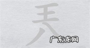 离谱的汉字偶找字攻略