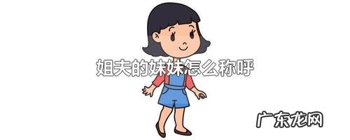 表妹的孩子叫我叫什么