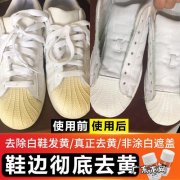 为什么白鞋子洗了会变黄