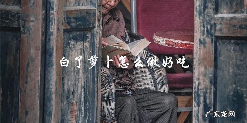 白萝卜变色了?别急,教你几招好吃的做法!