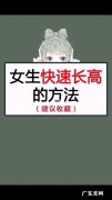 长高小窍门女生版