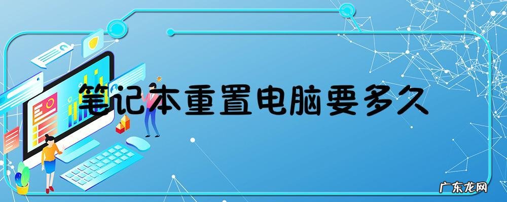 笔记本电脑怎么进行重置