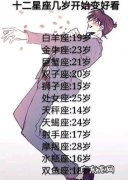 越活越漂亮的三大星座