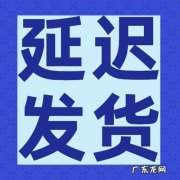 延迟发货可以延迟几天