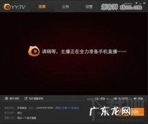 如何用虎牙直播在电脑上直播游戏