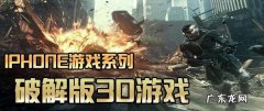 最好的破解游戏 好玩的十大破解游戏