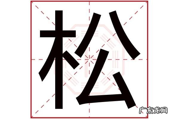 松浩的寓意