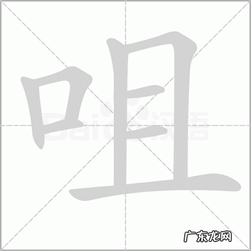 咀怎么读