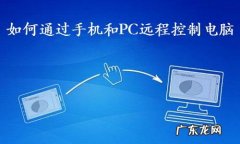 手机如何远程控制电脑