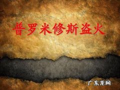 普罗米修斯盗火的经过