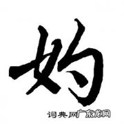 妁怎么读