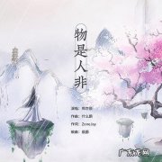 物是人非什么意思中文