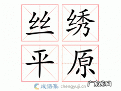 买丝绣作平原君下一句