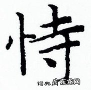 恃怎么读