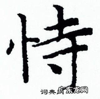 恃怎么读