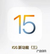 ios15的新功能