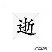逝怎么读