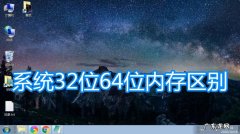 电脑32位系统怎么升级64位呢