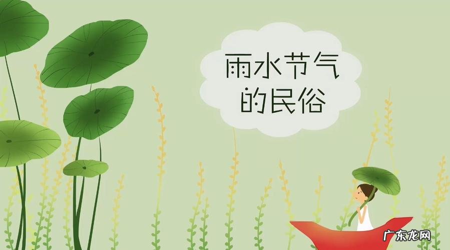 雨水节气的风俗