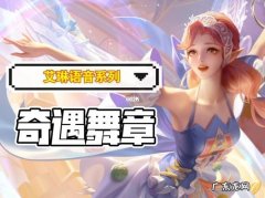 哪里可以体验王者荣耀艾琳奇遇舞章皮肤