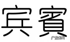 浩宾的寓意
