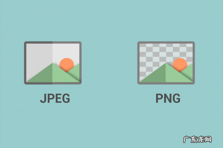 jpeg和png一样吗